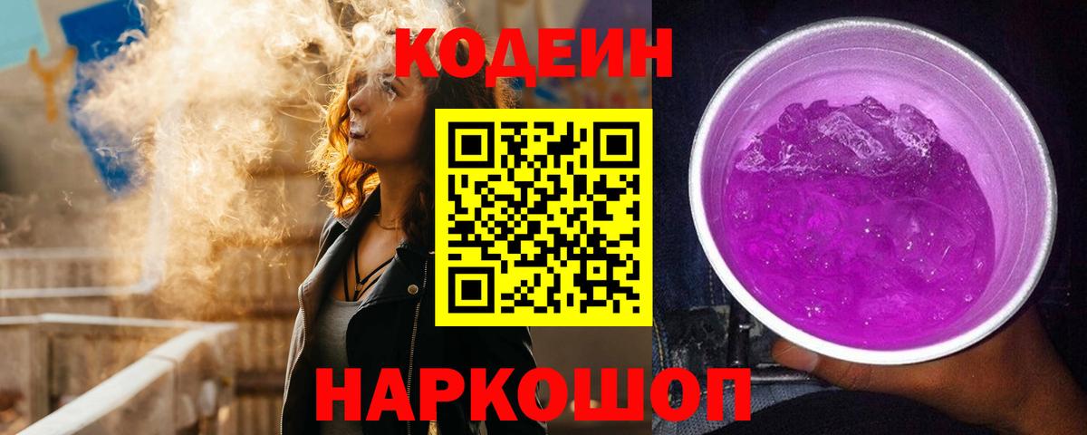 Кодеиновый сироп Lean Purple Drank  Вход с VPN  Егорьевск 